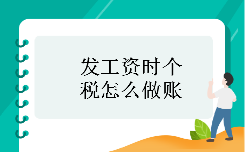 发工资时个税怎么做账