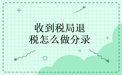 收到税局退税怎么做分录