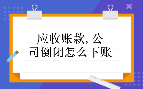 应收账款,公司倒闭怎么下账
