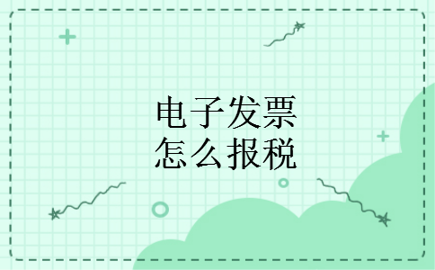 电子发票怎么报税