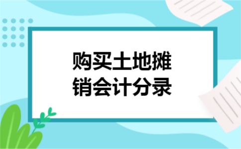 购买土地摊销会计分录