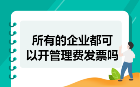 所有的企业都可以开管理费发票吗