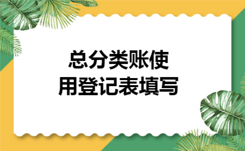 总分类账使用登记表填写