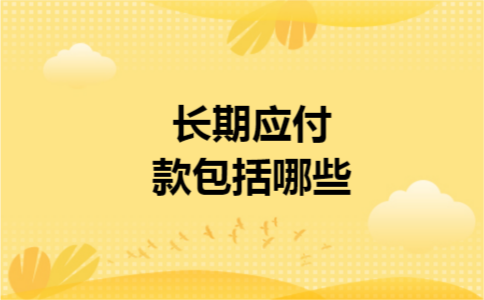 长期应付款包括哪些