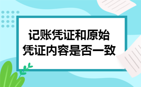 记账凭证和原始凭证内容是否一致