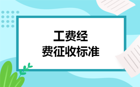 工费经费征收标准