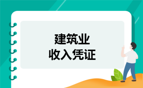 建筑业收入凭证