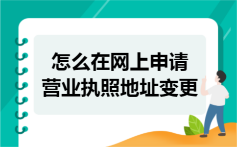 怎么在网上申请营业执照地址变更