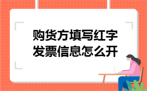 购货方填写红字发票信息怎么开