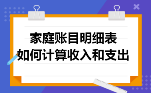 家庭账目明细表如何计算收入和支出