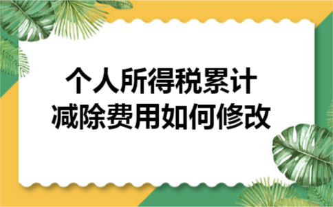 个人所得税累计减除费用如何修改
