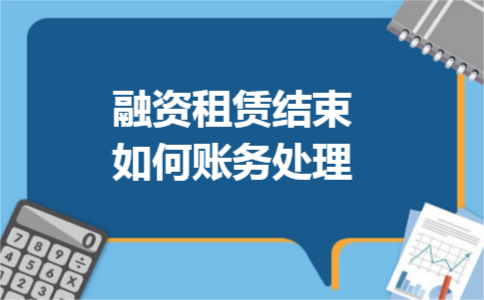 融资租赁结束如何账务处理