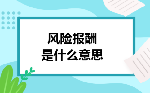 风险报酬是什么意思
