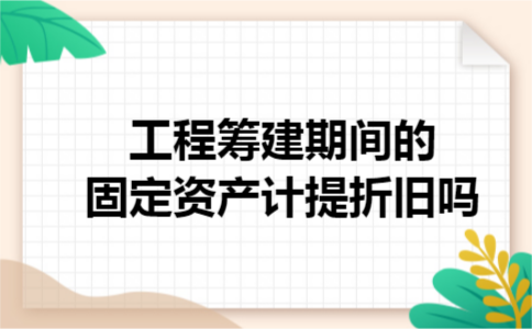 工程筹建期间的固定资产计提折旧吗