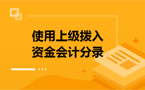 使用上级拨入资金会计分录