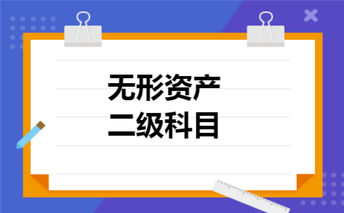 无形资产二级科目 无形资产二级科目