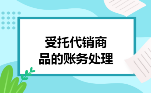 受托代销商品的账务处理