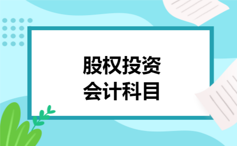 股权投资会计科目