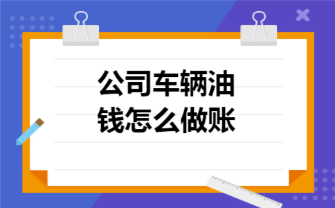 公司车辆油钱怎么做账