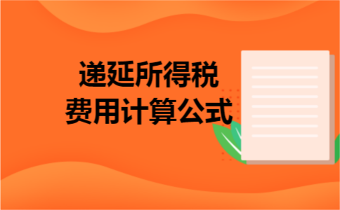 递延所得税费用计算公式