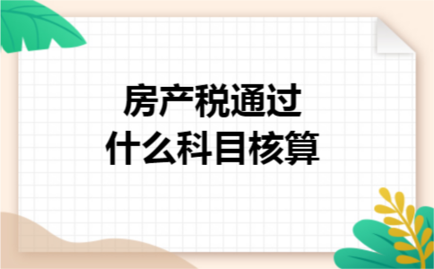 房产税通过什么科目核算