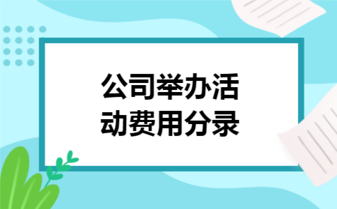 公司举办活动费用分录 公司举办活动费用分录