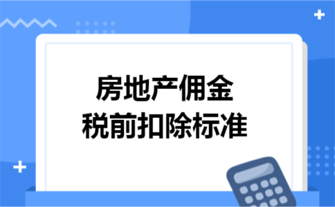 房地产佣金税前扣除标准