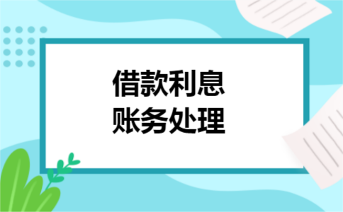 借款利息账务处理 借款利息账务处理
