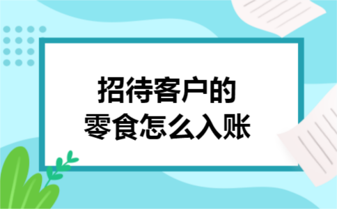 招待客户的零食怎么入账
