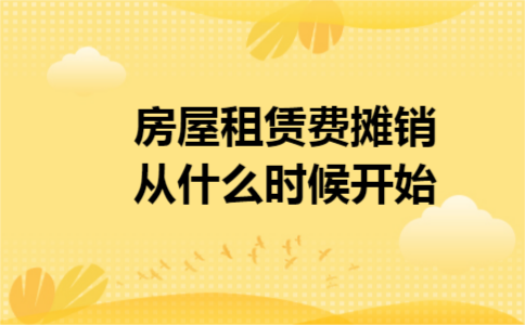 房屋租赁费摊销从什么时候开始