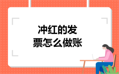 冲红的发票怎么做账