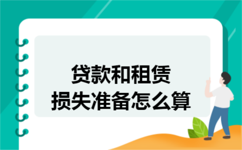 贷款和租赁损失准备怎么算