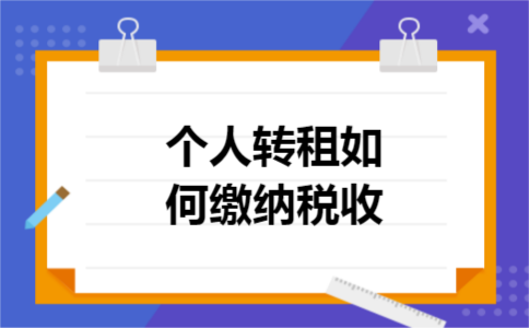 个人转租如何缴纳税收