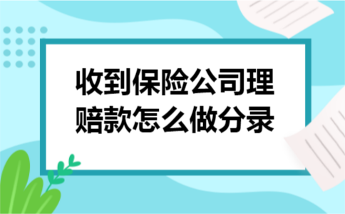收到保险公司理赔款怎么做分录