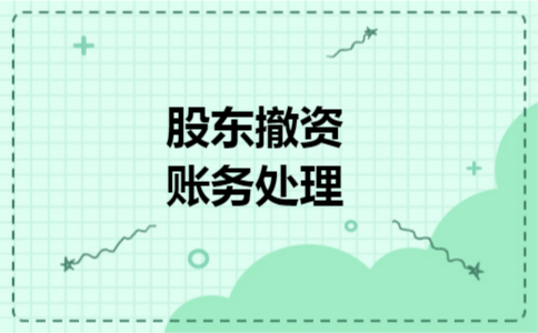 股东撤资账务处理 股东撤资账务处理