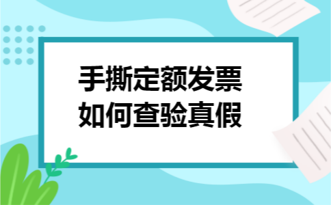 手撕定额发票如何查验真假