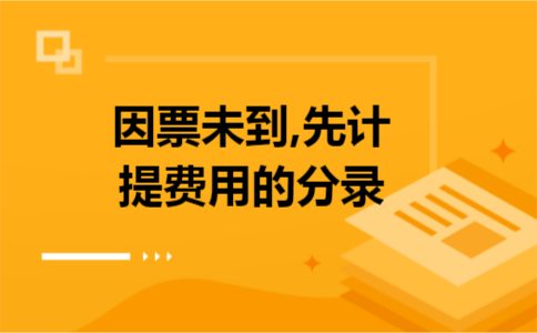 因票未到,先计提费用的分录