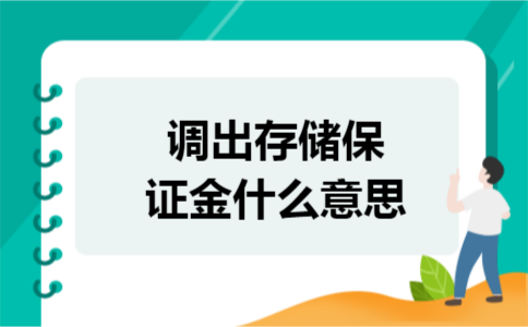 调出存储保证金什么意思