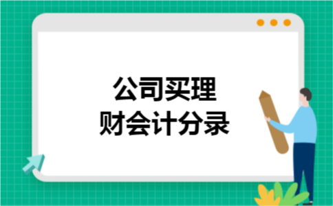 公司买理财会计分录 公司买理财会计分录