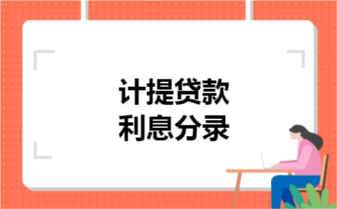 计提贷款利息分录