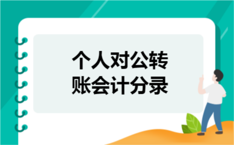 个人对公转账会计分录