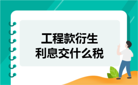 工程款衍生利息交什么税