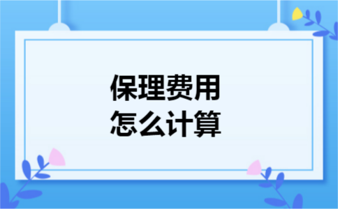 保理费用怎么计算