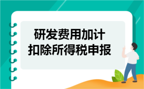 研发费用加计扣除所得税申报