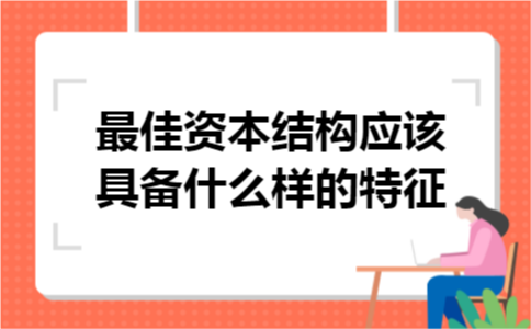 1最佳资本结构应该具备什么样的特征
