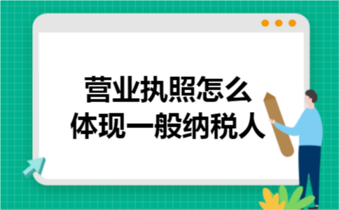 营业执照怎么体现一般纳税人