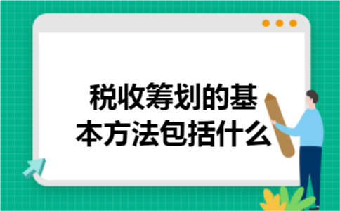 税收筹划的基本方法包括什么
