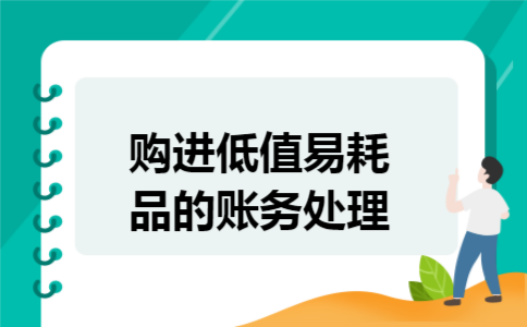 购进低值易耗品的账务处理