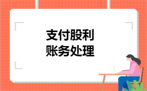 支付股利账务处理