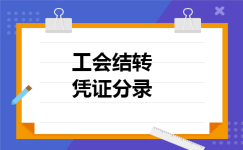 工会结转凭证分录